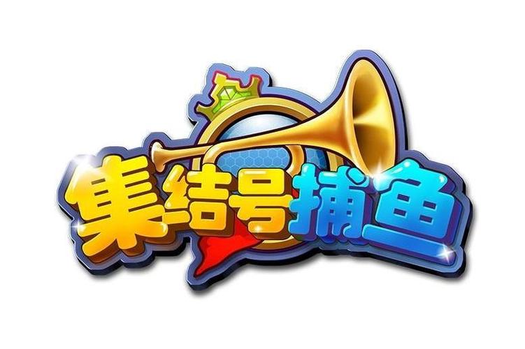 集结号捕鱼官方版下载2026