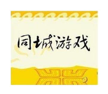 南宁同城游戏下载2026