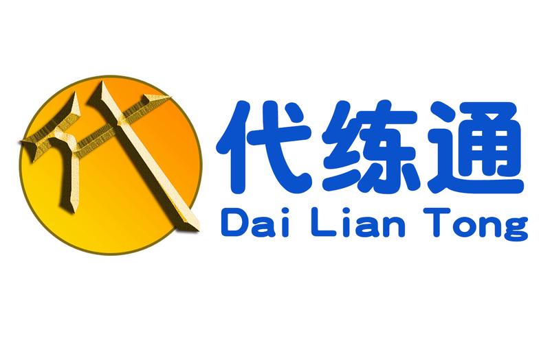 代练通2026