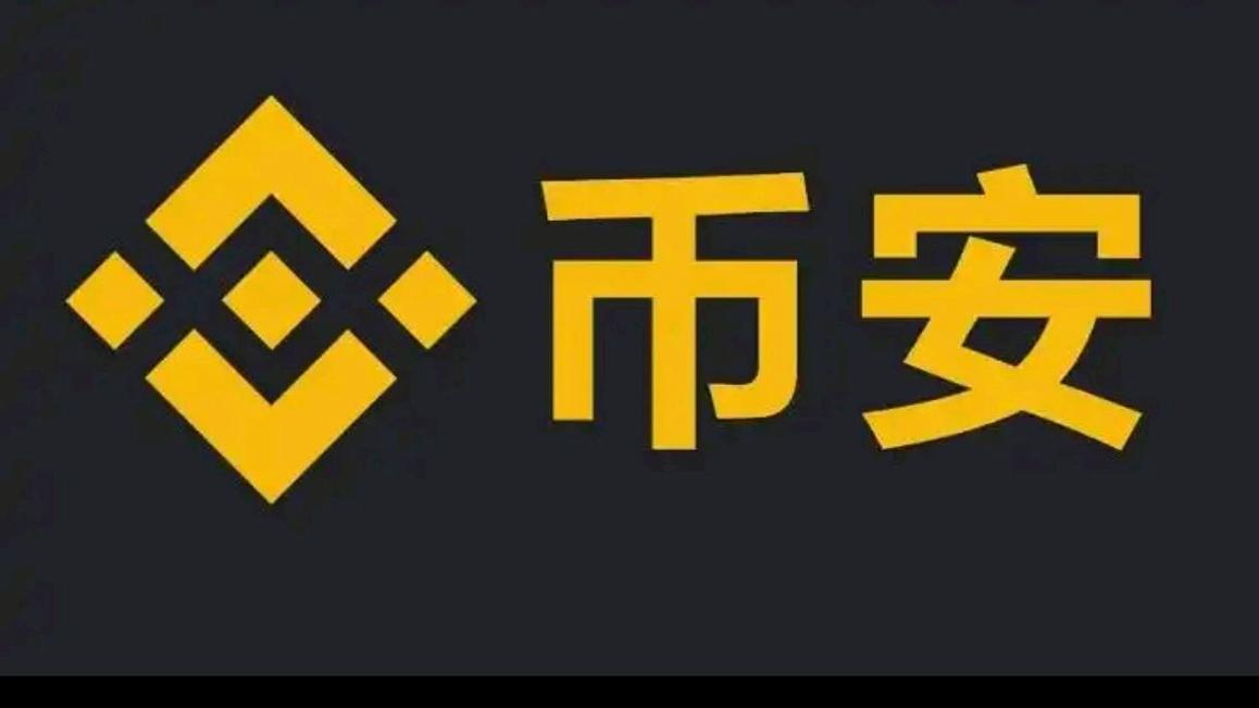 币安交易所app官网下载2026
