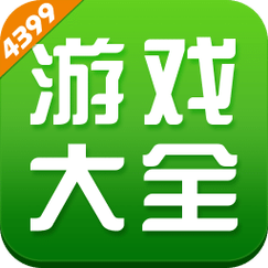 4399游戏盒免费下载2026