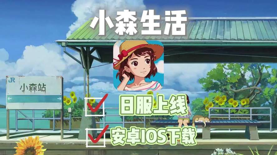 小森生活下载2026