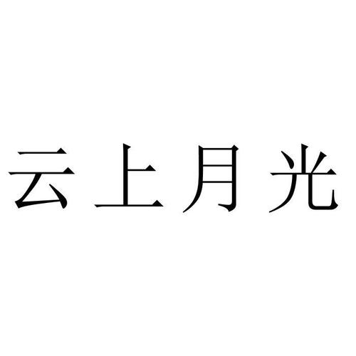 云上的2026