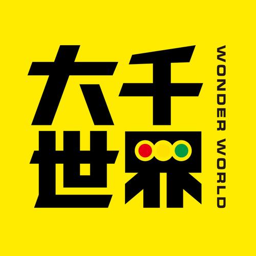 大千世界2026