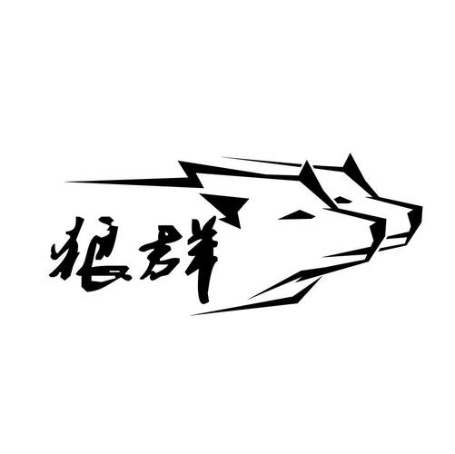 狼群社区2026