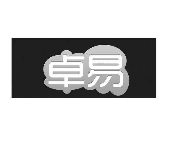 卓易市场2026