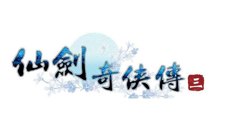 仙剑奇侠传3游戏下载2026