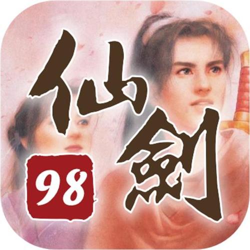 仙剑奇侠传982026