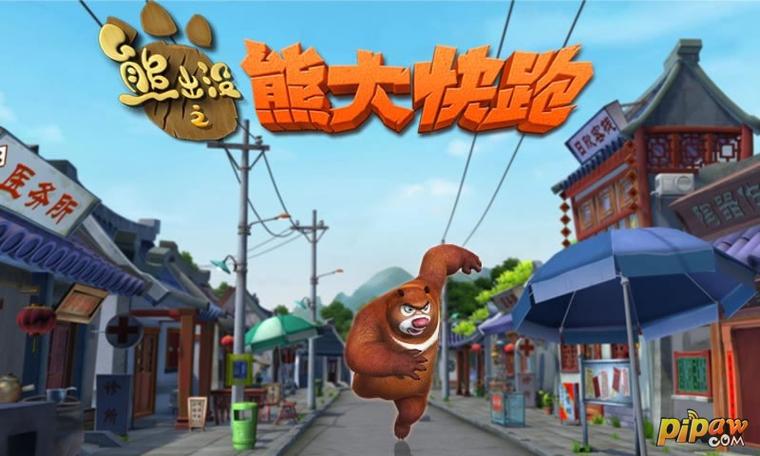 熊出没之熊大快跑破解版下载2026
