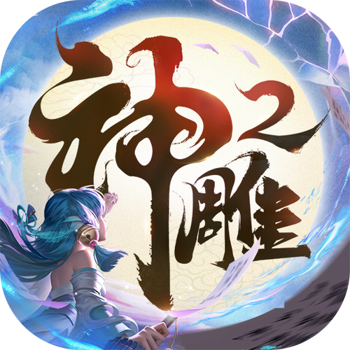 神雕侠侣游戏下载2026