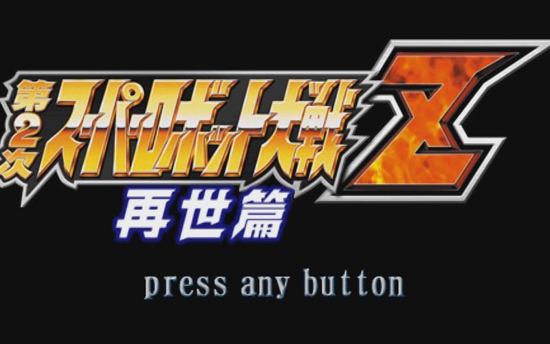 超级机器人大战z下载2026