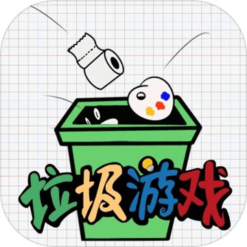 垃圾游戏2026