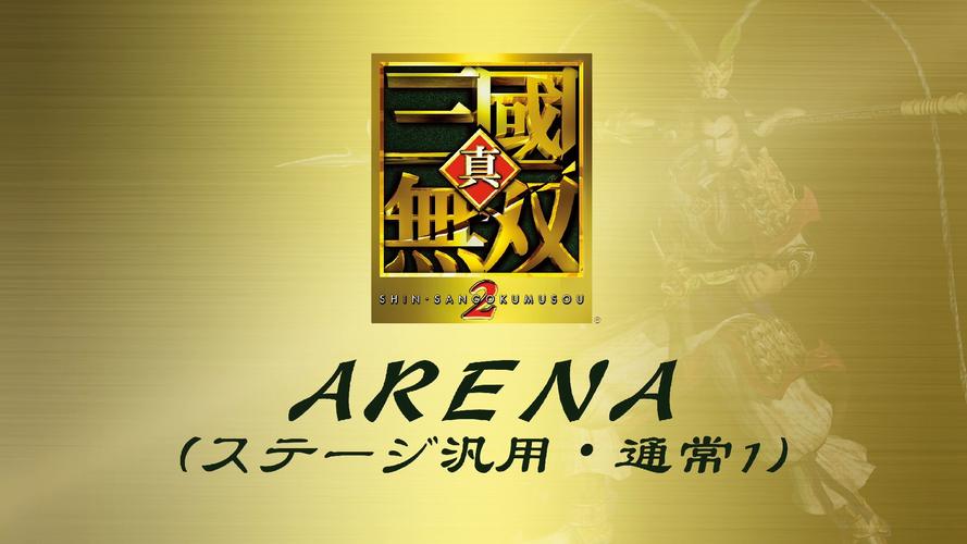 真三国无双2下载2026