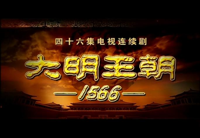 大明王朝下载2026