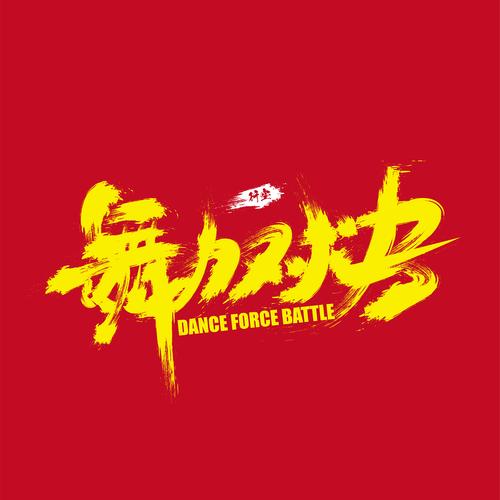 舞力对决下载2026