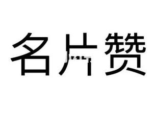 名片下载2026
