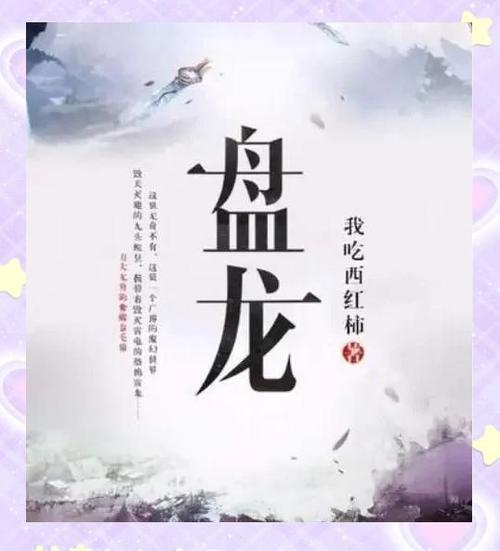 盘龙下载txt2026
