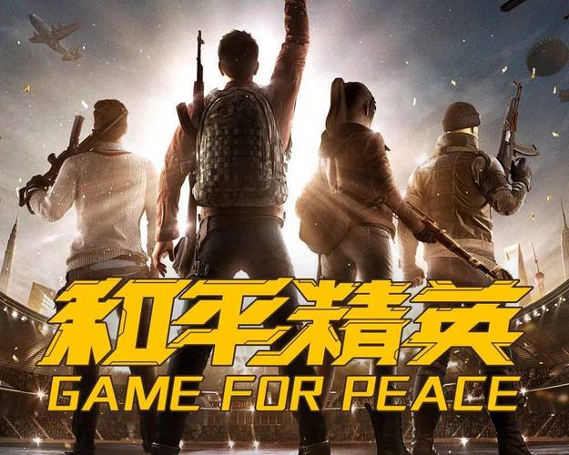 和平精英手游下载2026