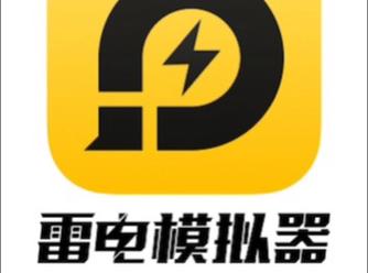 雷电模拟器安卓版下载2026