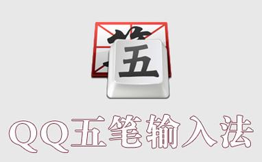5笔输入法下载2026