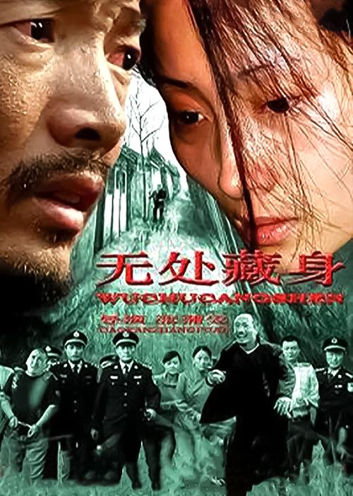 无处藏身下载2026
