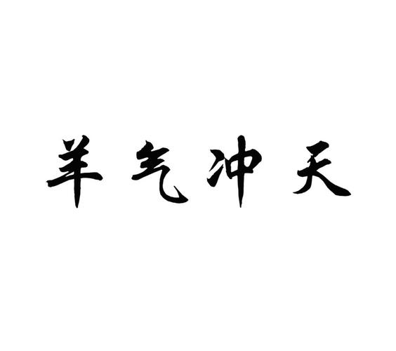 冲2026