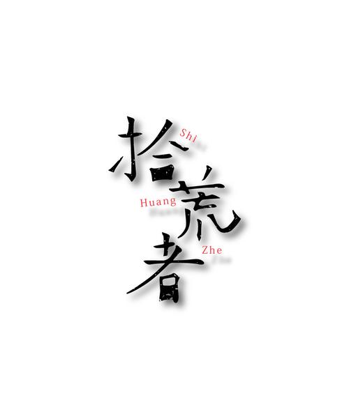 拾荒2026