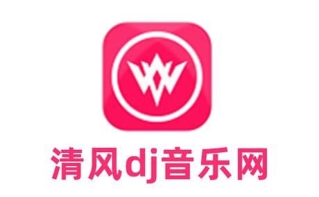 清风dj音乐网下载2026