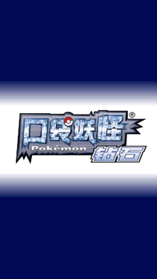 口袋妖怪钻石2026