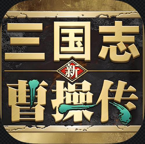 曹操传mod下载2026