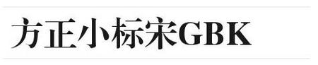方正小标宋gbk字体下载2026