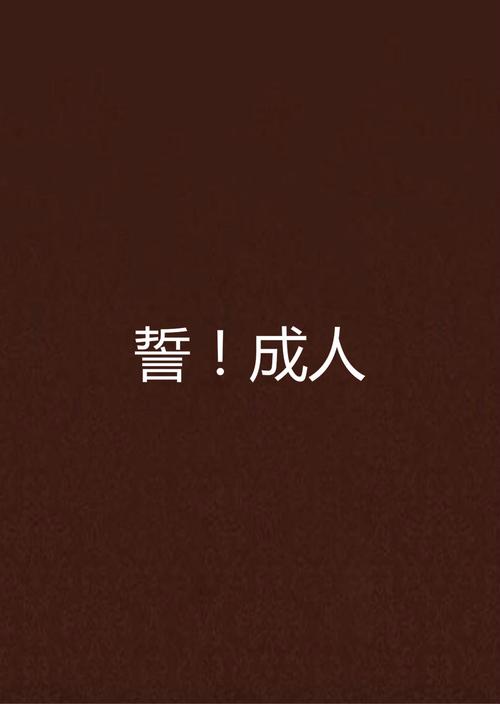 成人小说免费下载2026
