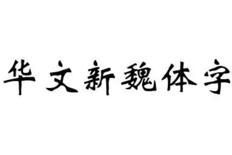 华文新魏字体免费下载2026