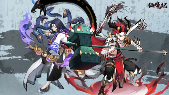 仙魔纪2026