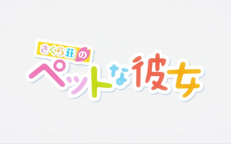 樱花庄的宠物2026