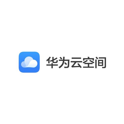 华为云空间app下载2026