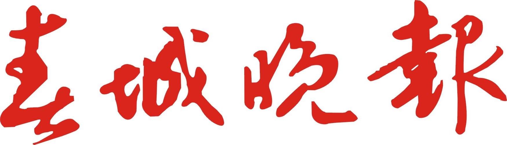 春城晚报电子版2026