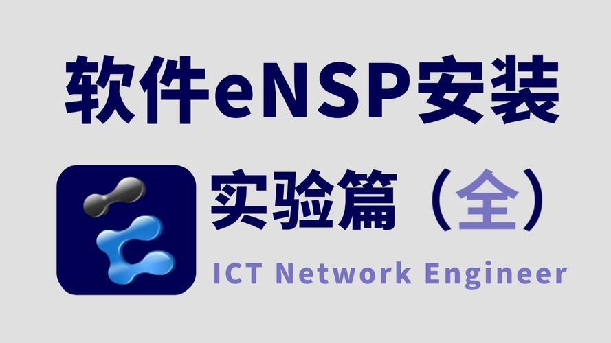 ensp下载2026