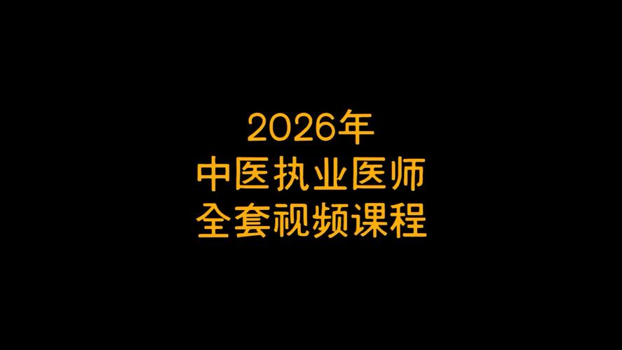 中医视频2026