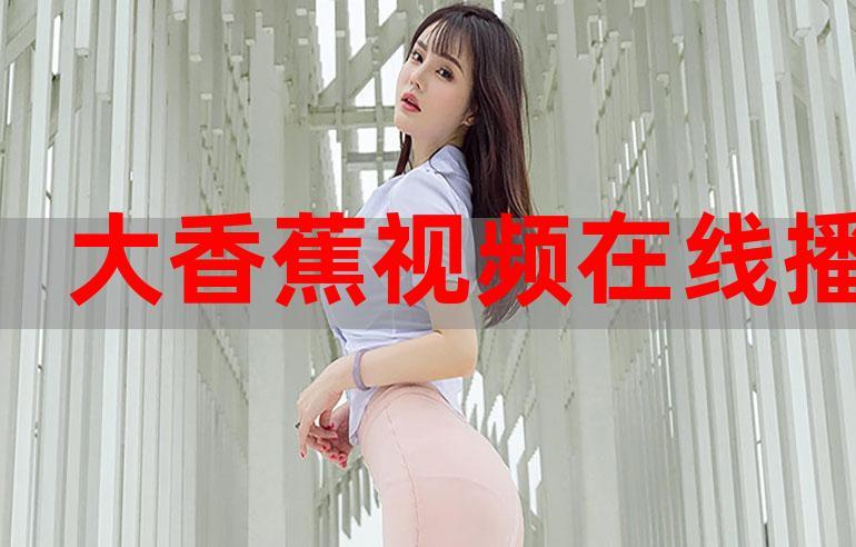 大香蕉手机视频2026