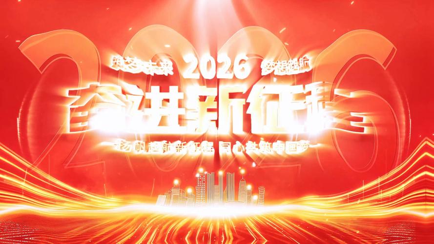 年会开场视频2026
