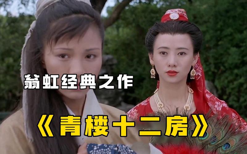 青楼十二房视频2026