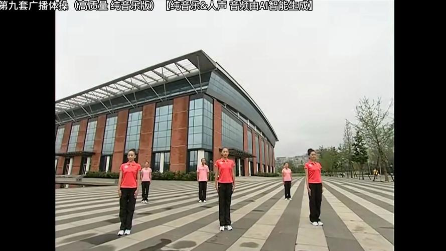 第九套广播体操视频下载2026