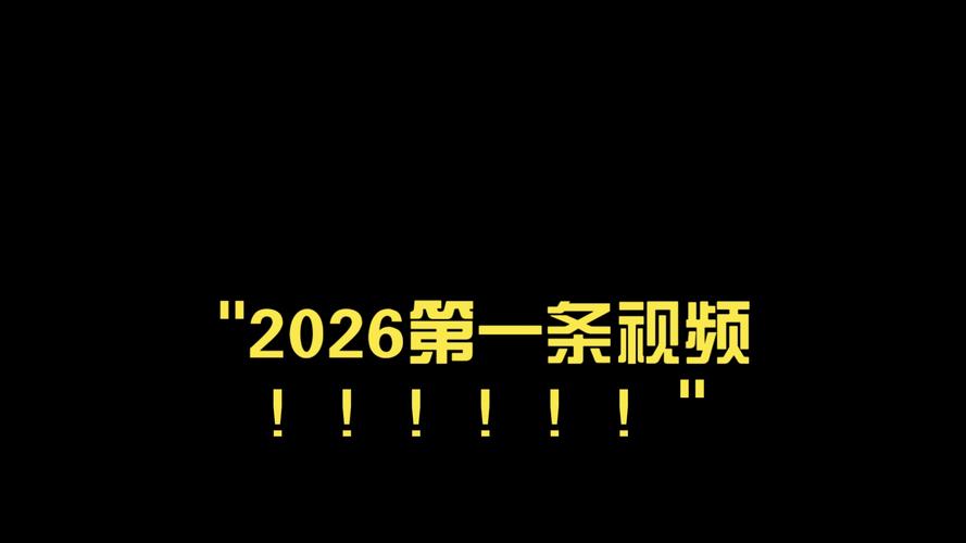 免费公开视频在线2026