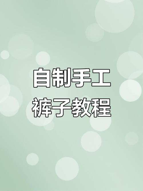 裤子的做法视频2026