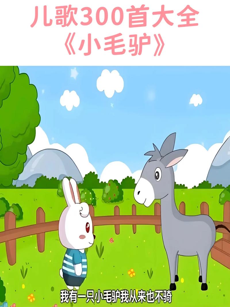 儿歌小毛驴视频2026