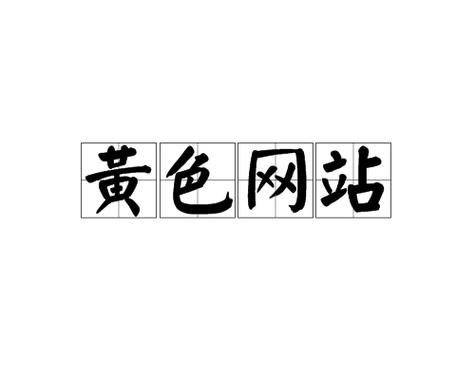 大黄视频网站2026