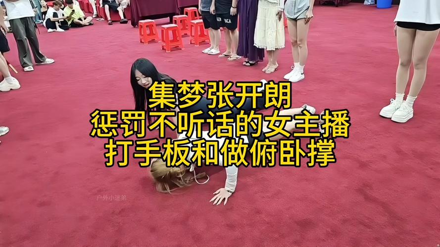 主播惩罚视频2026