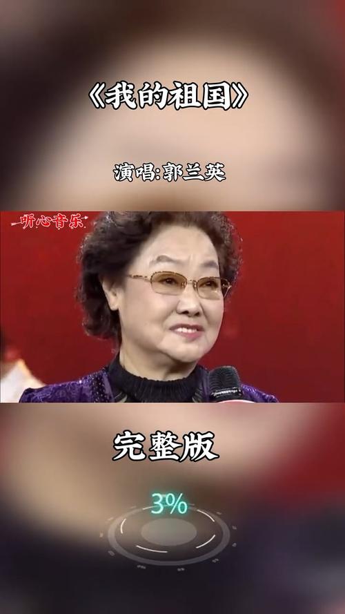 郭兰英我的祖国视频2026