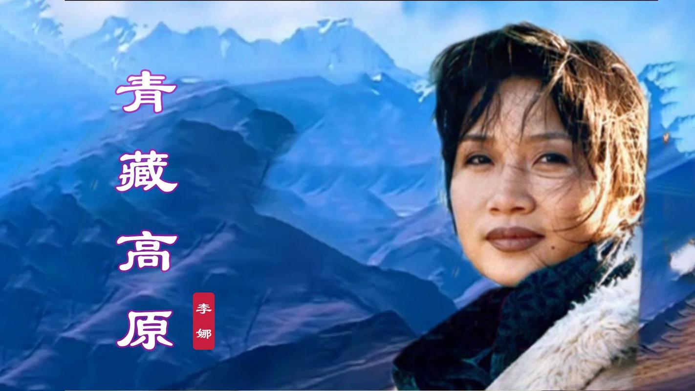 李娜青藏高原视频2026